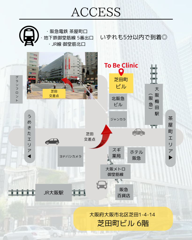 大阪梅田 To Be clinic アクセス情報 駅からの行き方まとめ