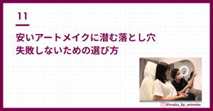 安いアートメイクに潜む落とし穴 失敗しないための選び方