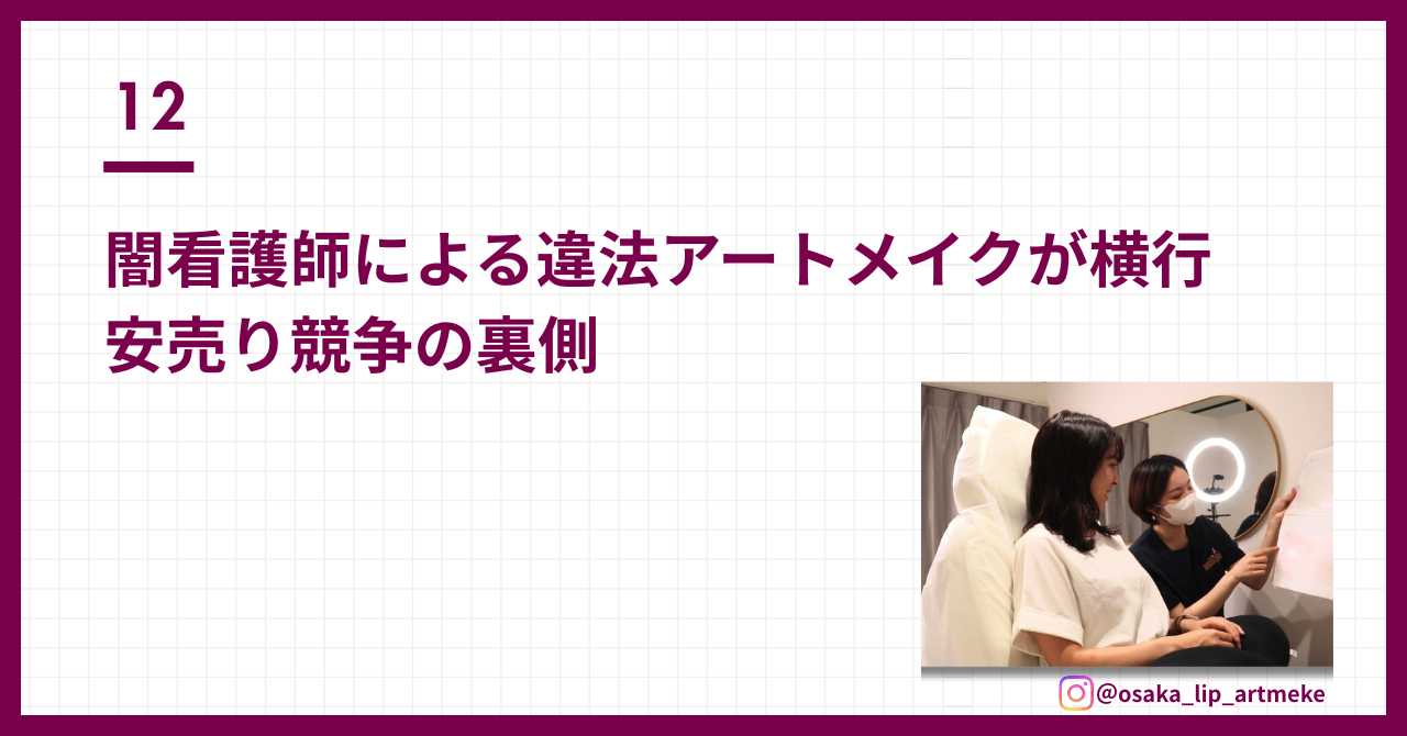 闇看護師による違法アートメイクが横行 安売り施術の裏側