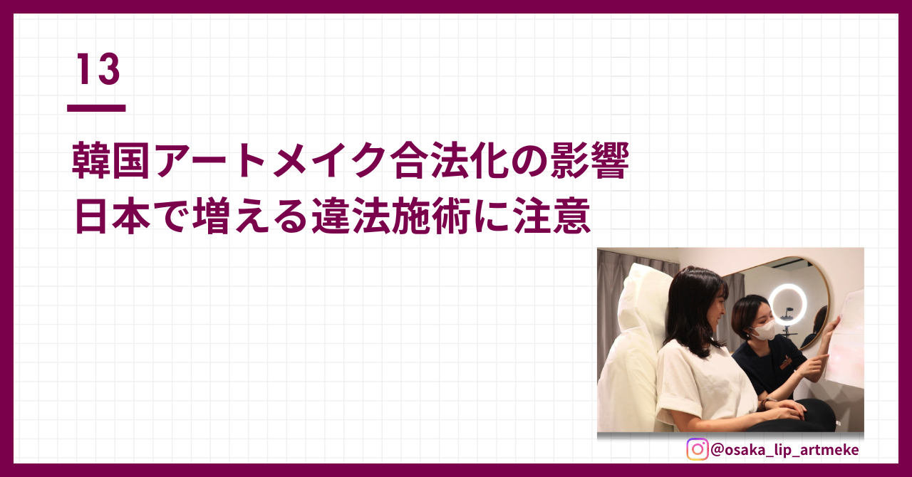 韓国アートメイク合法化の影響 日本で増える違法施術に注意