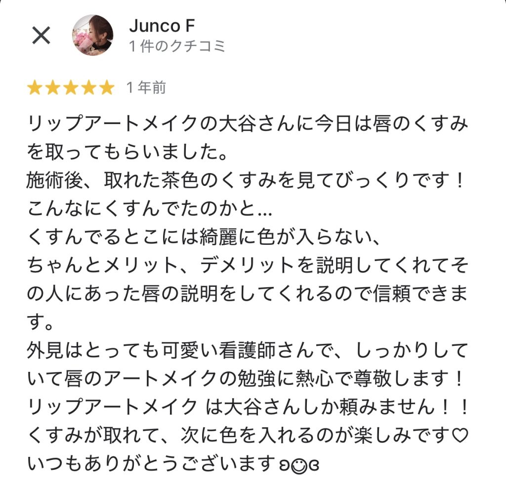「唇の茶くすみ除去を受け、丁寧な説明と的確な提案に信頼できたという感想。リップアートメイクを大谷優に任せたいと述べる口コミ。」