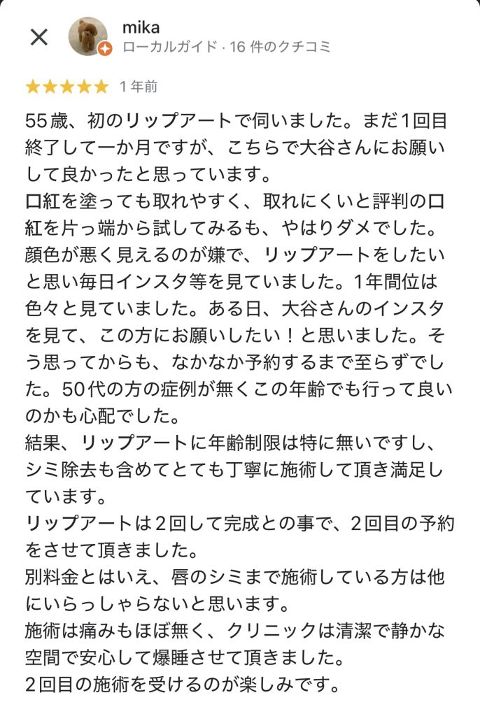 「50代女性が初めてのリップアートメイクを受け、年齢に関係なく受けられたことやシミ除去を含め丁寧な施術に満足した口コミ。」