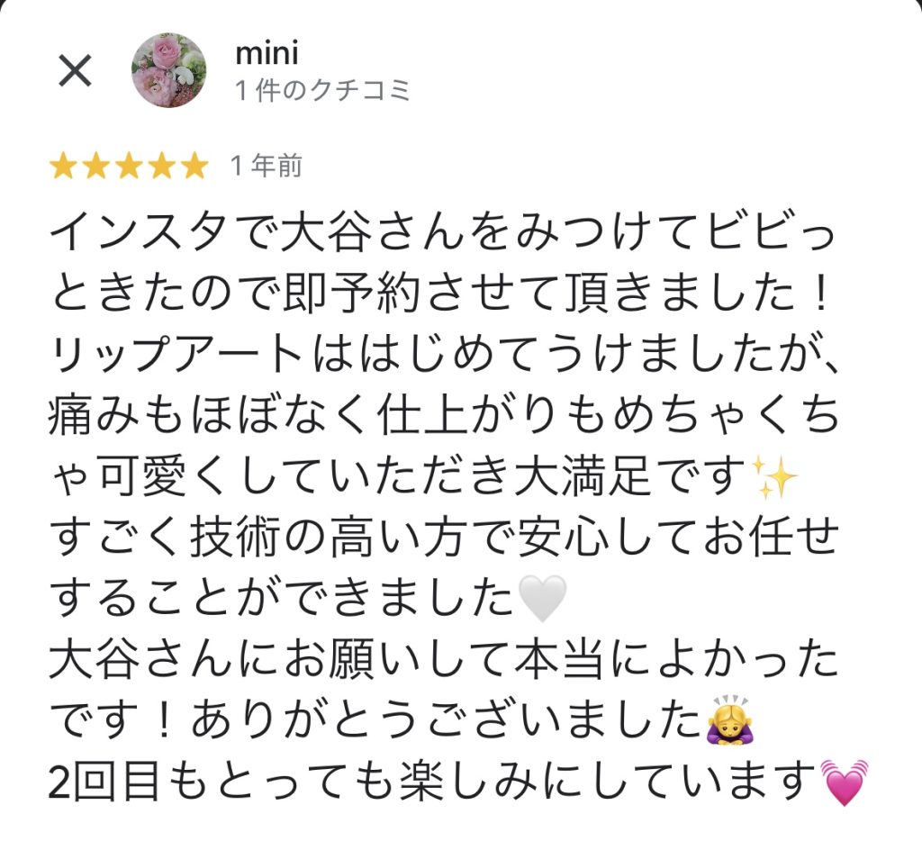 「初めてのリップアートメイクで痛みもほとんどなく、仕上がりがとても可愛く大満足だったと語るレビュー。」
