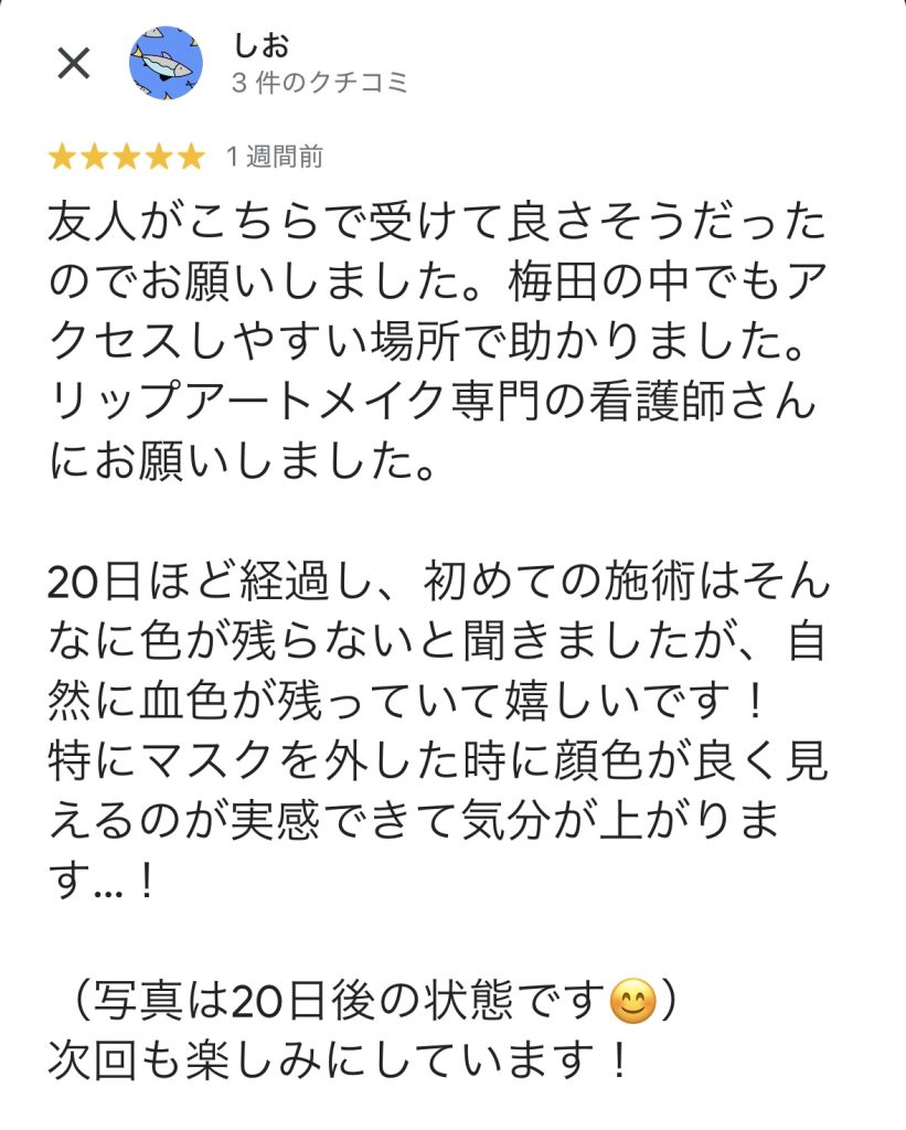 「友人の紹介で来院し、初回施術後20日で自然な血色が残って嬉しいと話す口コミ。アクセスの良さと専門性にも触れた内容。」