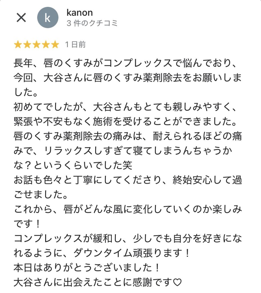 「唇のくすみがコンプレックスだったが、薬剤除去で改善し自信を持てたという感想。施術中も安心でき、リラックスして受けられたと語る口コミ。」