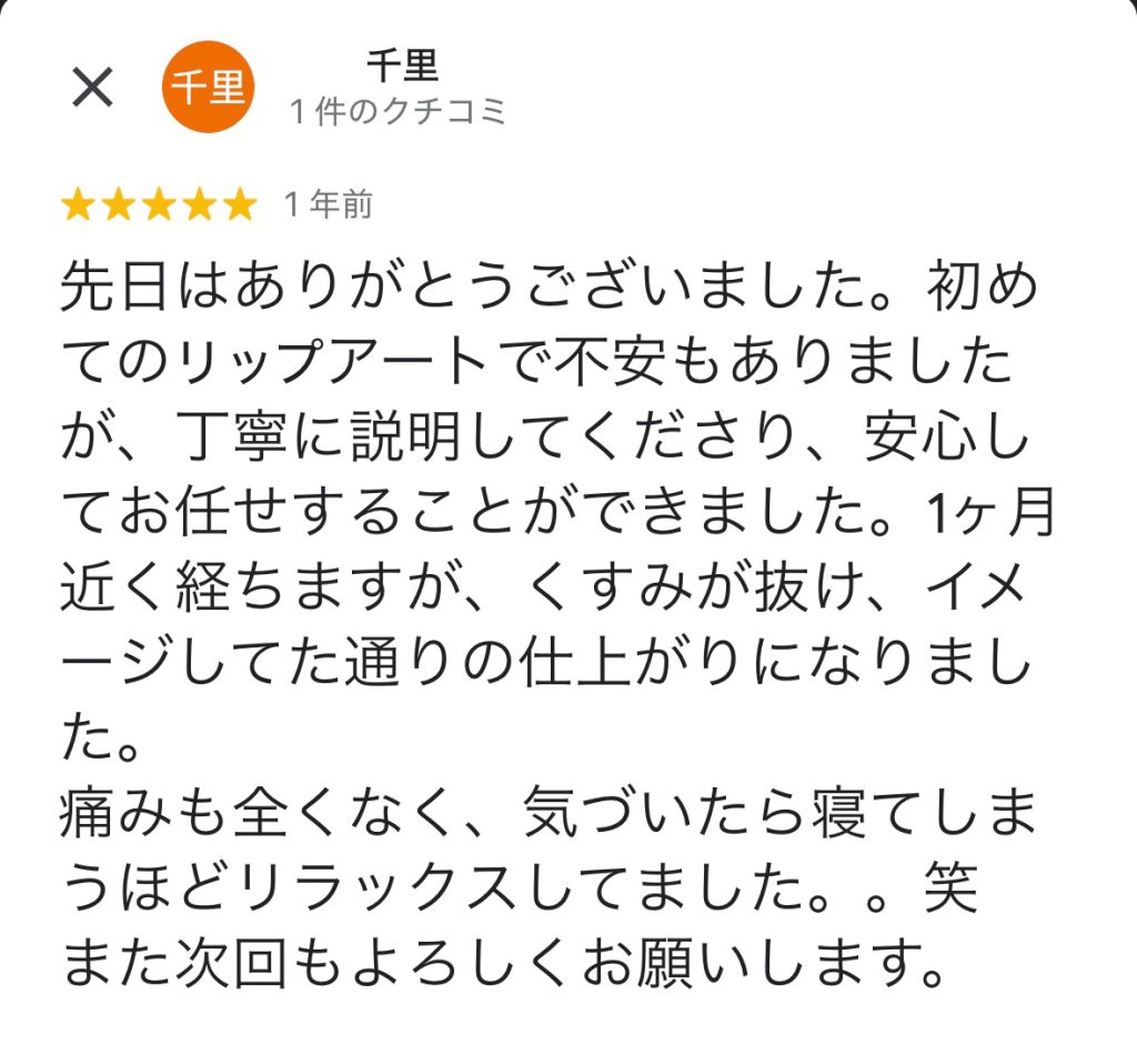 「初めてのリップアートメイクに不安があったが、丁寧な説明で安心し、くすみが抜けて理想通りの仕上がりになったという感想。」