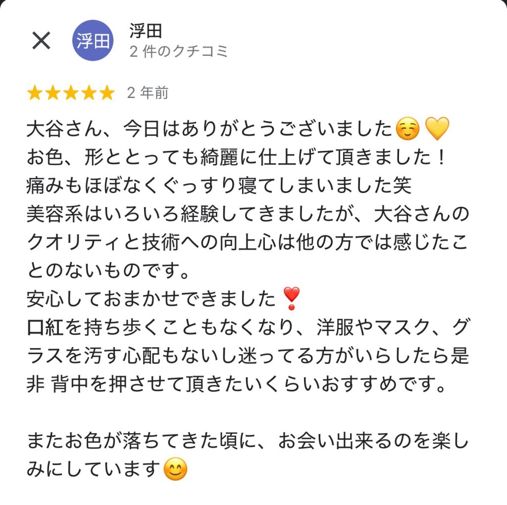 「痛みもほとんどなく仕上がりが美しく、技術の高さと向上心に感動したという口コミ。口紅が不要になり日常が楽になったと語る。」