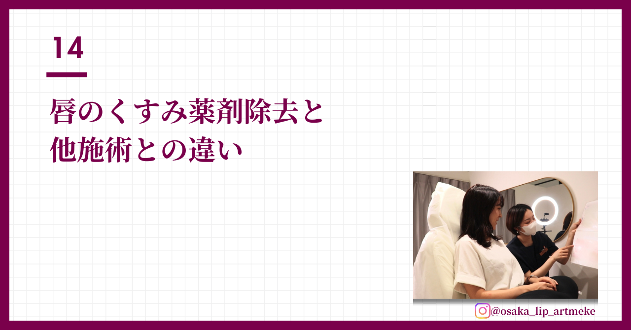 唇のくすみ薬剤除去と他施術との違い　リップブリーチ、ローマピンク、アマラピンク、バイミュリー、など